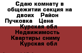 Сдаю комнату в общежитии секция на двоих › Район ­ Пучковка › Цена ­ 4 000 - Курская обл. Недвижимость » Квартиры сниму   . Курская обл.